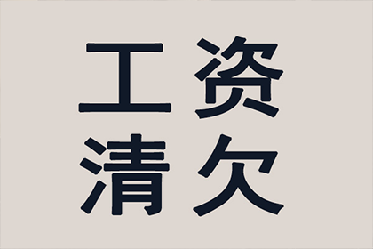 顺利追回600万企业应收账款